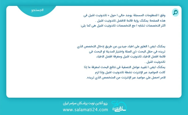 تاندونیت آشیل در این صفحه می توانید نوبت بهترین تاندونیت آشیل را مشاهده کنید مشابه ترین تخصص ها به تخصص تاندونیت آشیل در زیر آمده است کارشنا...